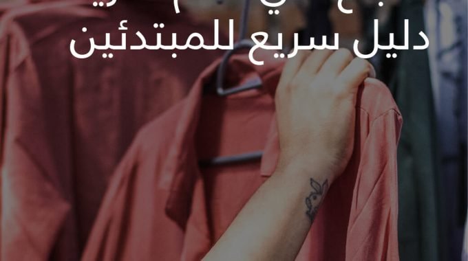 Succeeding In The Fashion Business  A Quick Guide For Newbiesarabic 01