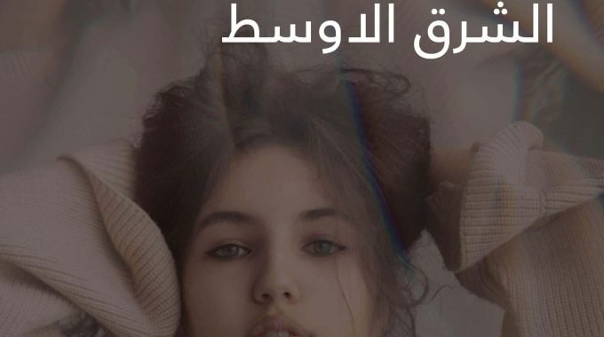 The Rise Of Fashion Arabic 0001 Min