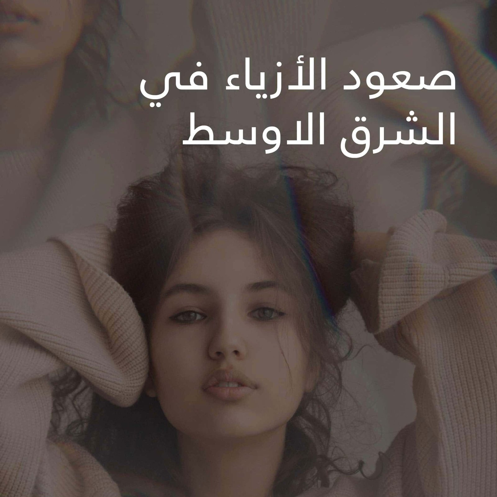 The Rise of Fashion Arabic 0001 min