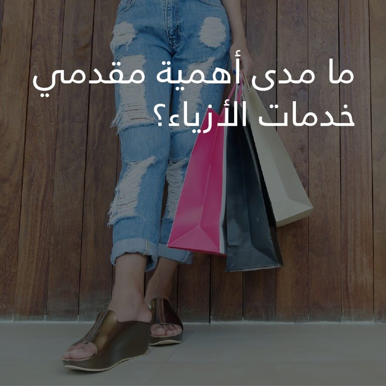 How important is a fashion service provider arabic 01