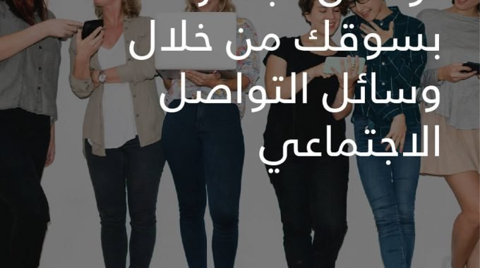 CONNECTING DIRECTLY TO YOUR MARKET THROUGH SOCIAL MEDIAarabic 01