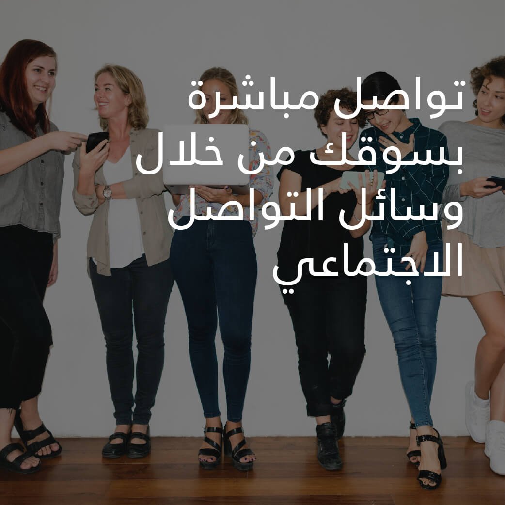 CONNECTING DIRECTLY TO YOUR MARKET THROUGH SOCIAL MEDIAarabic 01