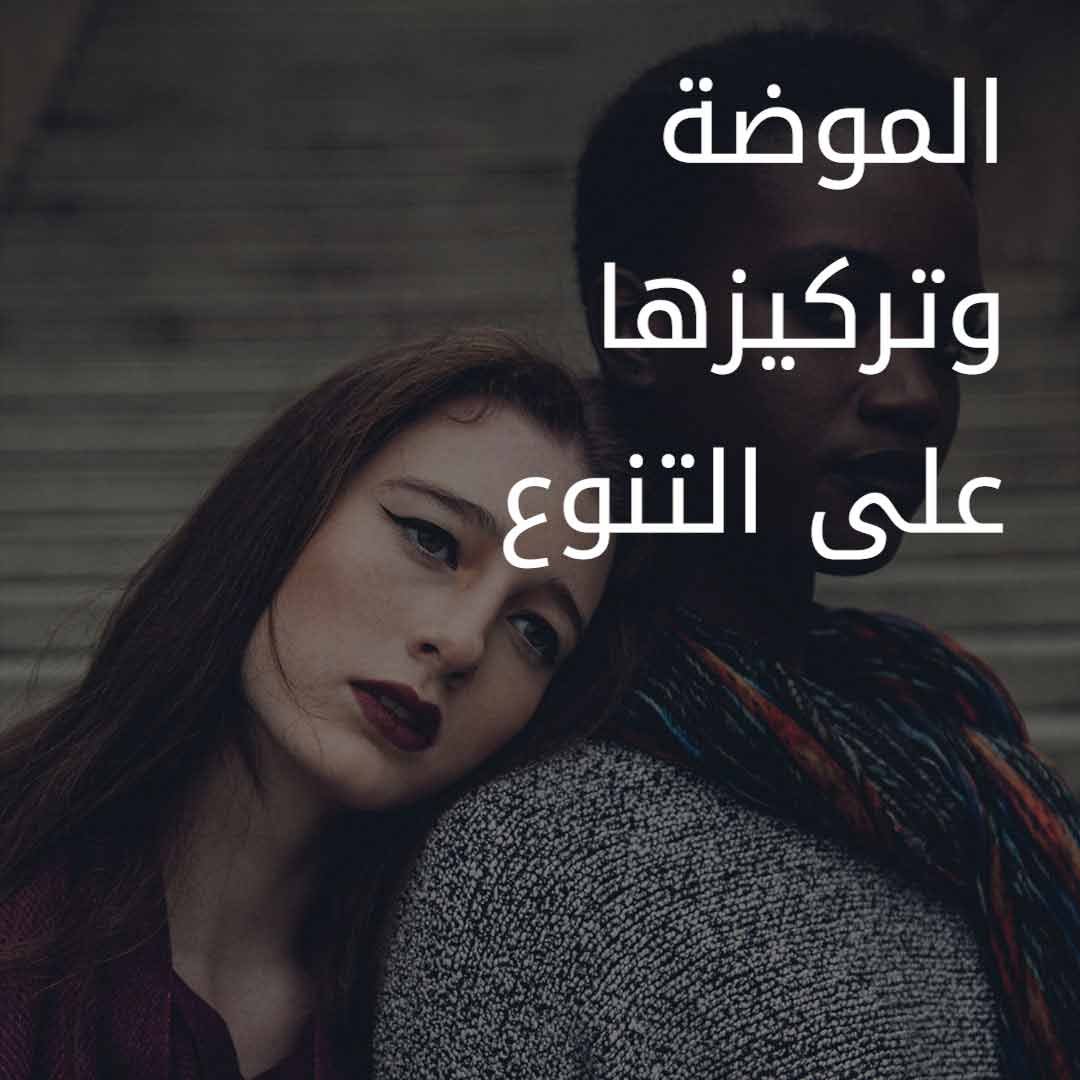 Fashion Focuses on Diversity AR