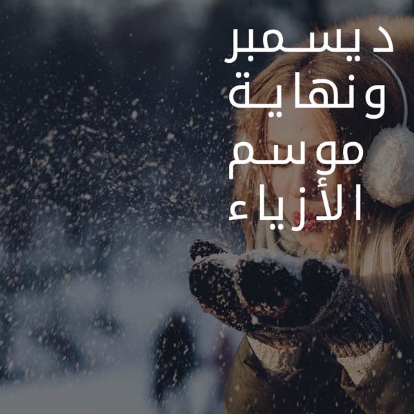 December Means Season End of Fashion AR