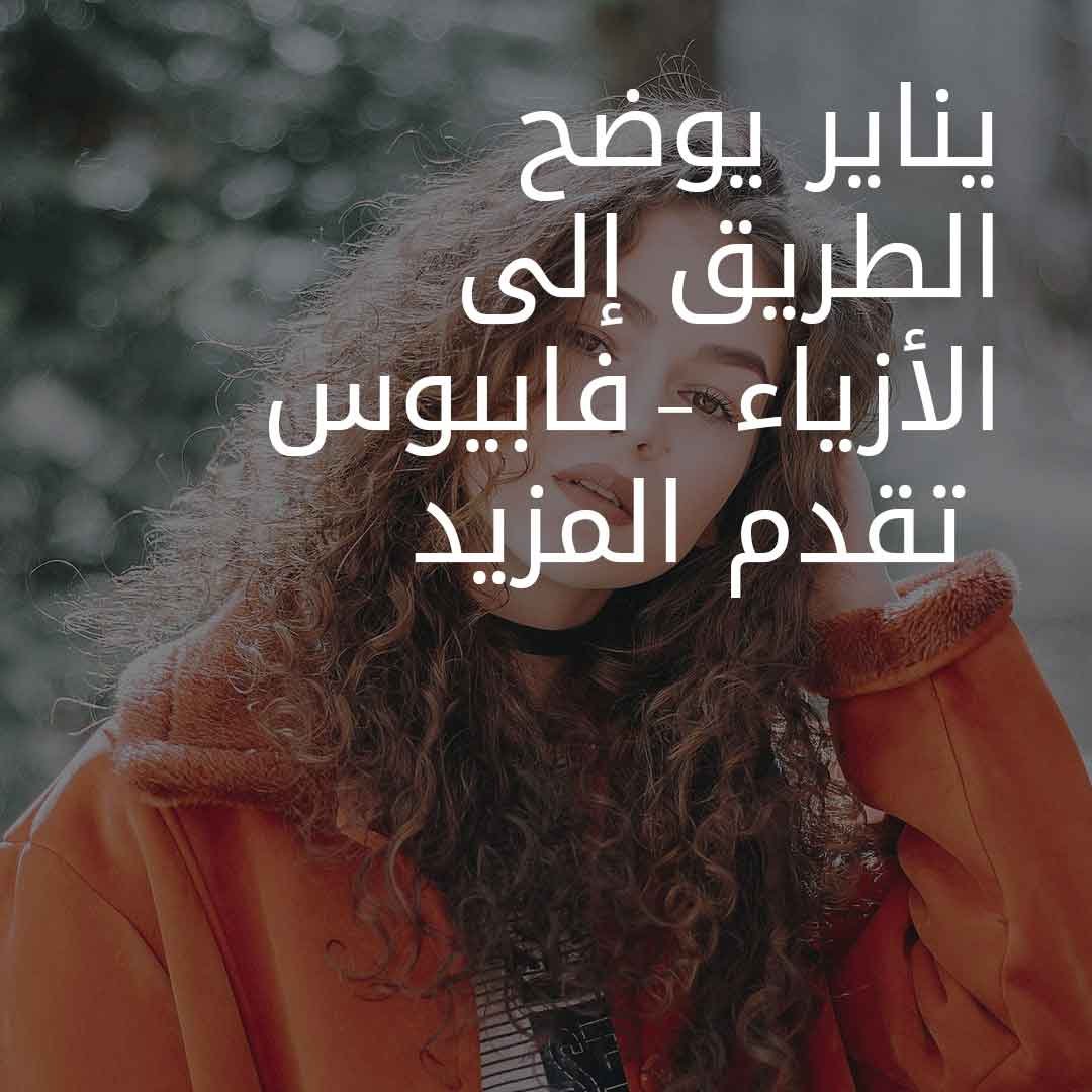 January shows the way to Fashion ar