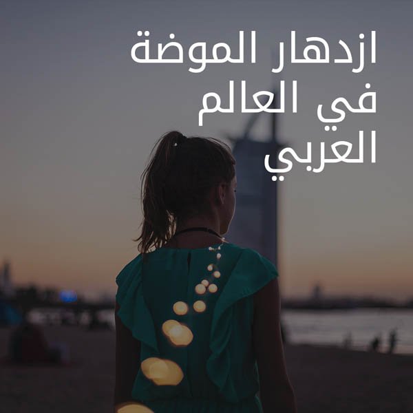 Fashion in Arab world is ready to Boom AR